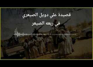  قصيدة علي دويل الصيعري في ربعه الصيعر