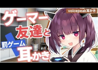 ASMR ゲーマー友達の東北きりたんに罰ゲームで耳かきしてもらう音声動画 東北きりたん VoicePeak Ear Cleaning