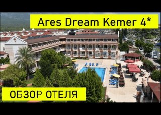  ОТЕЛЬ ARES DREAM KEMER 4 ОБЗОР территории со съёмками дроном