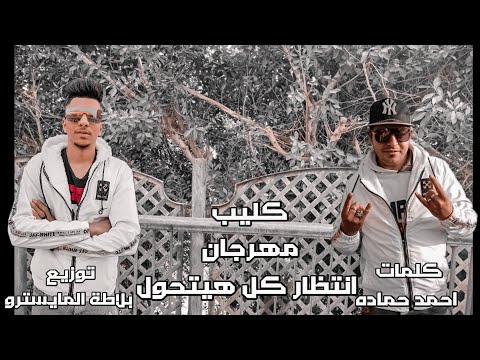 كليب مهرجان انتظار كل هيتحول2021 غناء بلاطة واحمد حماده توزيع بلاطة المايسترو كلمات احمد حماده