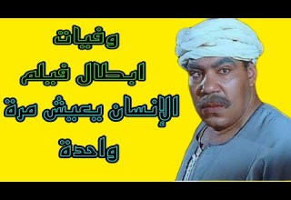 وفيات فيلم الإنسان يعيش مرة واحدة