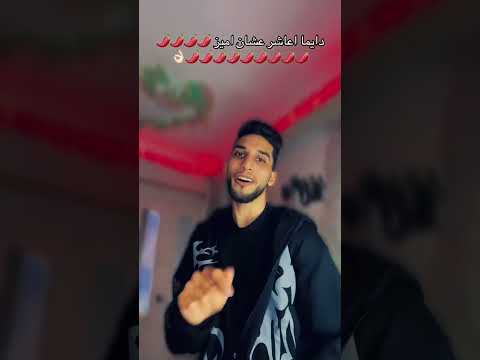 دايما اعاشر عشان اميز