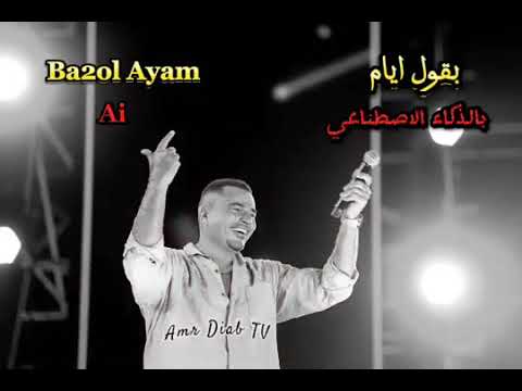 عمرو دياب انا كل ما اقول نسيته يابويا