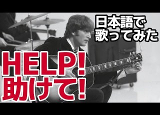 ビートルズ 助けて Help 日本語で歌ってみた