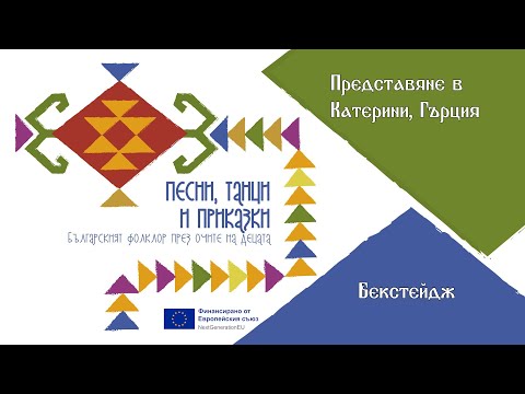 Песни танци приказки Българският фолклор през очите на децата Бекстейдж Катерини Гърция