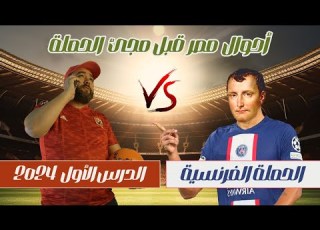 الحملة الفرنسية الدرس الاول Iاحوال مصر قبل مجئ الحملةI