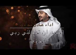 ان تدخلني ربي الجنة عادل محمود