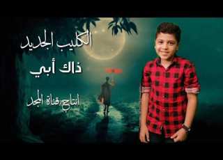  ذاك أبي كليب جديد ترقبوا