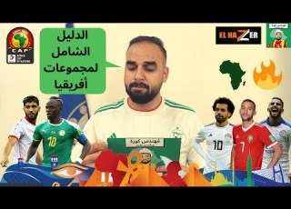 مراجعة شاملة لـ مجموعات البطولة قائمة ممنوعات أمم أفريقيا مصر 2019 م هندس كورة