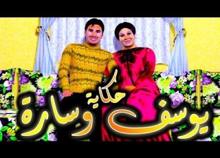 قدور و عويشة حــكـايــة يـــوسف مــع مـراتـو ســارة