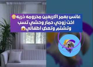 عانس بعمر الاربعين محرومه ذريه اخت زوجي حمار وحشي تسب وتشتم وتعض اطفالي