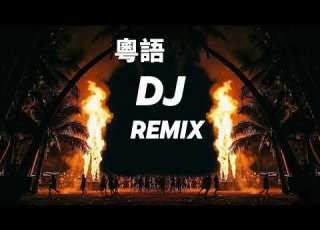 深夜高速狂飆專屬 2026最新粵語重低音DJ Remix 車載極致Bass EDM 夜駕必備 Low Bass Drive Cantonese Remix