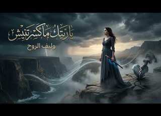 يا ريتك ما رتنيش أغنية حزينة مؤثرة عن الخذلان وانار القلب AI Music 2026