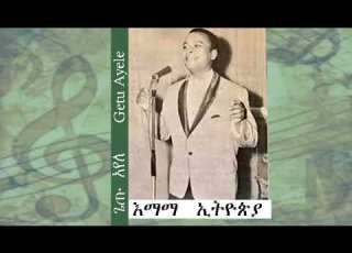 Ethiopian Music ጌጡ አየለ እማማ ኢትዮጵያ Getu Ayele Emama Ethiopia