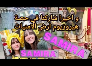  دخلو تشوفو أستديو سميرة Tv من الداخل شاركنا في حصة هيروزيوم Samira Tv Hirosium