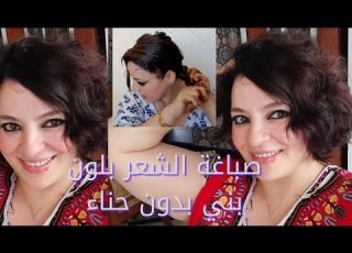 صباغة الشعر باللون البني أو المارون MARON بمواد طبيعية بدون حناء و النتيجة خطيييييييرة