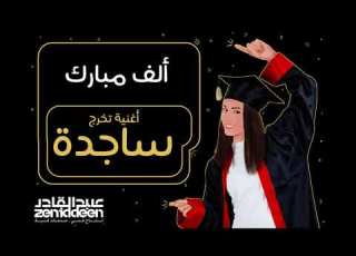  Zeniddeen أغنية نجاح ساجدة