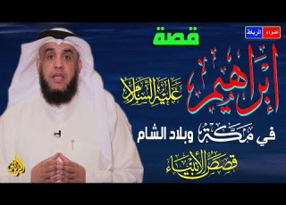  قصة خروج إبراهيم بنفسه وزوجته سارة إلى بلاد الشام فار ا بدينه وهجرته مع زوجته هاجر إسماعيل إلى مكة