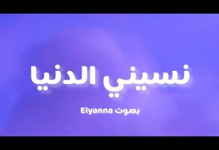Elyanna Nasini El Donia Lyrics كلمات