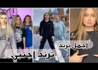 تجميع أجمل مقاطع تيك توك لأجمل ترند على التيك توك ترند اجنبي وتكم