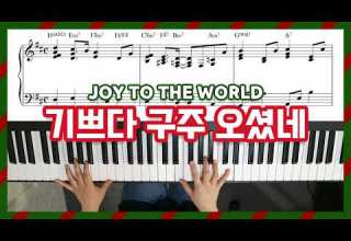 성탄찬양 기쁘다 구주 오셨네 피아노 편곡 느린버전 빠른버전 Joy To The World Piano YS MUSIC 