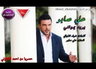 علي صابر يريد يموتني النسخه الاصلية حصريا 2015