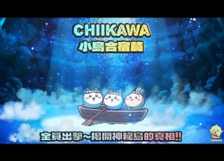  Chiikawa長篇漫畫 小島合宿篇 人魚島的秘密 EP27 Chiikawa解說 ちいかわ 吉伊卡哇