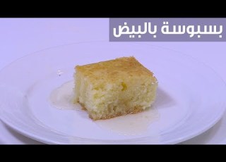  بسة بالبيض نجلاء الشرشابي
