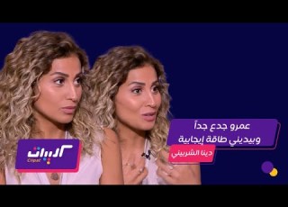 كليبات الحكاية مع عمرو اديب دينا الشربيني وعمرو دياب قبل الانفصال