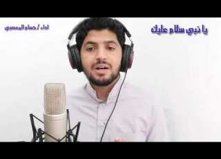 في مدح الرسول الكريم يا نبي سلام عليك اداء القارئ المتميز حسام المعصبي