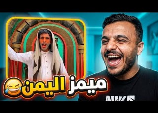 ميمز اليمن خرج عن السيطرة