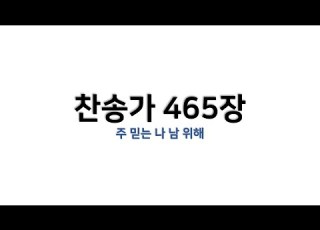  예배용 악보 찬송가 465장 주 믿는 나 남 위해