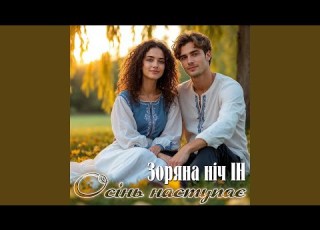 Осінь наступає