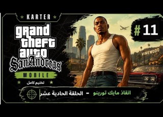 GTA San Andreas 11 أنقذنا مايك تورينو لكن هدفنا الحقيقي هو إسقاط المنظمة بالكامل