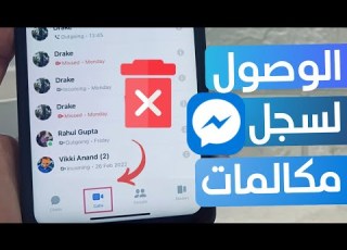 كيفية مشاهدة سجل مكالمات ماسنجر وحذفها
