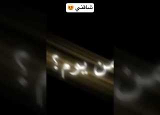 شاقني شاقني يا غزل ولعتني يوم شفته شاقني شاقني