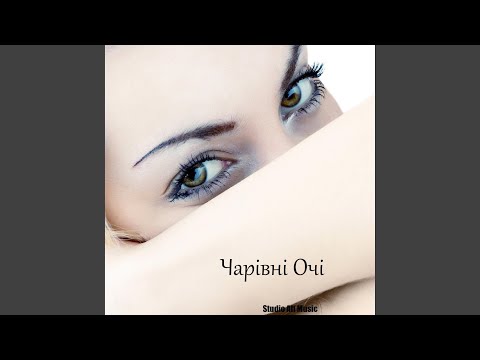 Чарівні Очі