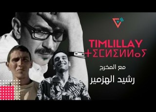 الحلقة 11 مع بطل فيلم إموران المخرج رشيد الهزمير Rachid Lhzmir ⵜⵉⵎⵍⵉⵍⵍⴰⵢ