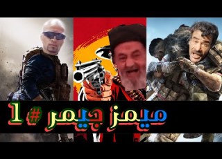ميمز جيمر Battlefield 1
