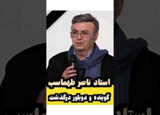 ناصر طهماسب درگذشت گوینده دوبلور Shorts