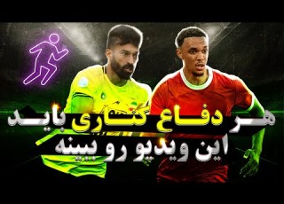 وظایف دفاع راست و چپ در فوتبال وینگ بک و فول بک