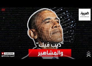 تقنية ديب فيك تزيف فيديوهات خطيرة للرؤساء والمشاهير
