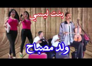  ولد المصباح Wald Masbah