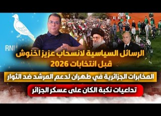 رسائل انسحاب اخنوش قبل انتخابات 2026 تداعيات نكبة الكان على العسكر مخابرات شنقريحة بطهران مع المر شد