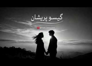  آهنگ ریمیکس رپ قصد جانم میکنی گیسو پریشان