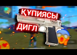  ҚАЛАЙ ДИГЛМЕН ХЕТ БЕРЕДІ ОТТЯЖКА С ДИГЛА ФРИ ФАЕР КАЗАКША