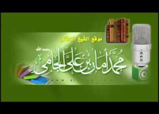  تصحيح المفاهيم ومناقشة الأراء مع الشيخ الألباني للشيخ محمد أمان بن علي الجامي