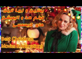 Best Christmas Movies پنج تا از زیباترین فیلم و انیمیشن های کریسمسی که که نباید از دست بدهید