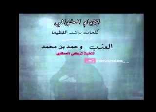  الأيام الخوالي كلمات راشد القطيما اداء العذب وحمد بن محمد