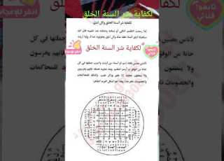  كفاية شر السنة الخلق